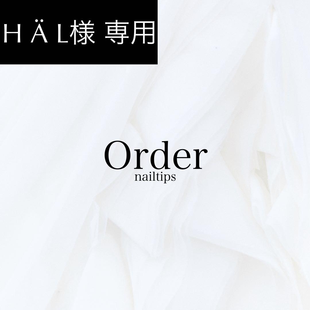 H Ä L　ネイルチップ　サイズオーダー