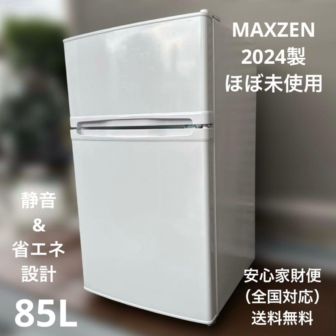 ほぼ未使用 MAXZEN 2024年製 冷蔵庫 85L 2ドア 静音 幅47cm