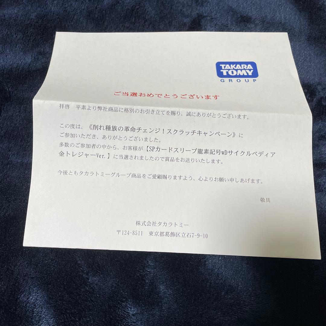 龍素記号wDサイクルペディア 金トレジャー スリーブ