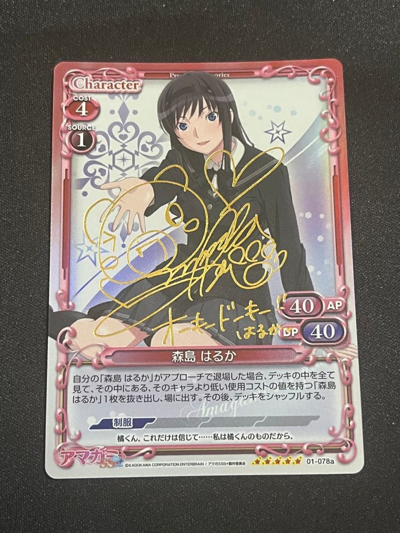 プレシャスメモリーズ　アマガミ　森島はるか　サイン