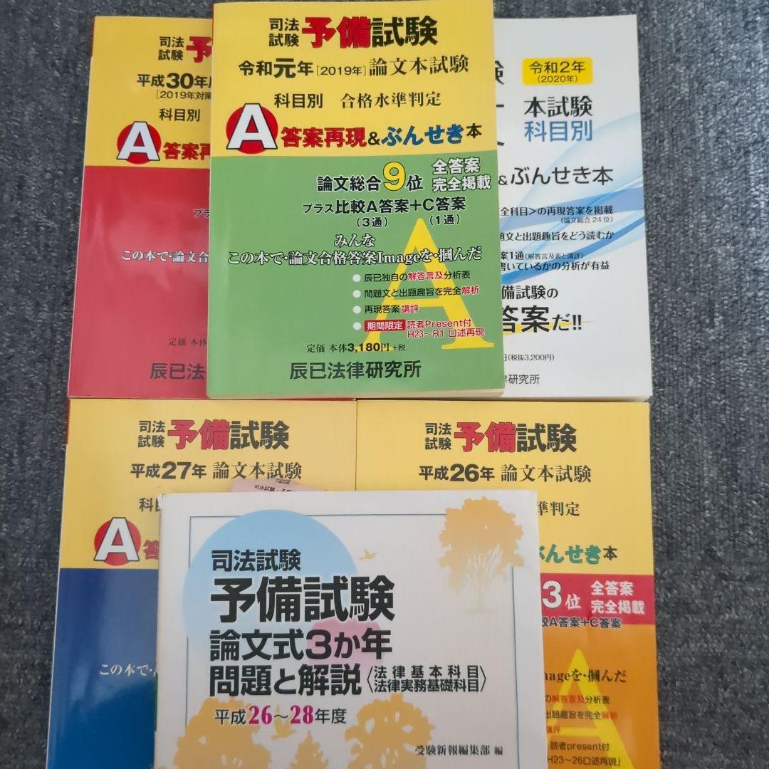 司法試験予備試験 論文式問題と解説 全7巻