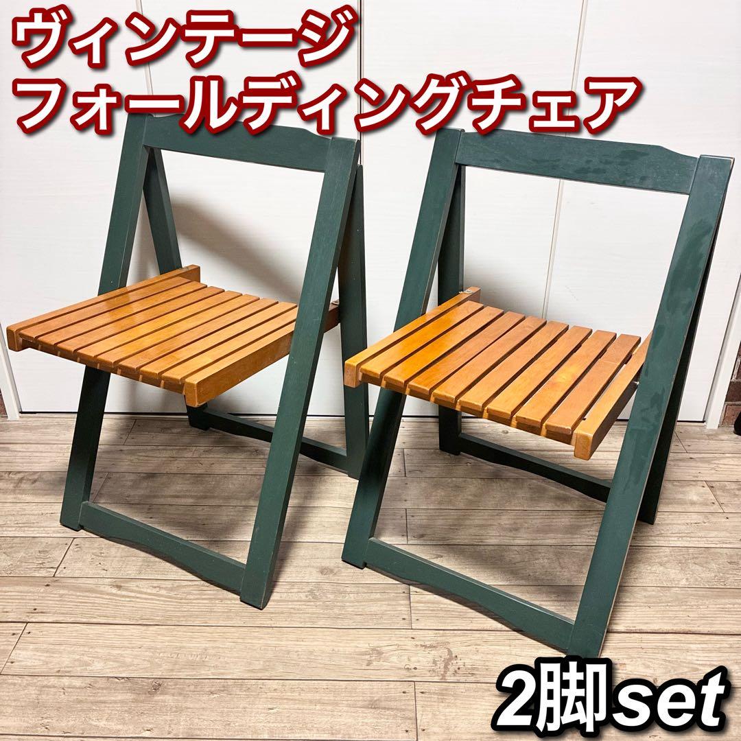 【古道具】 折りたたみチェア フォールディングチェア 2脚セット