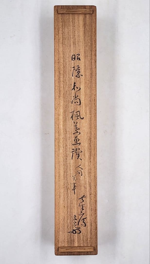 良 大徳寺僧堂師家【川島昭隠(槐安軒)】『金泥紅葉画賛』紙本 不仙斎識箱