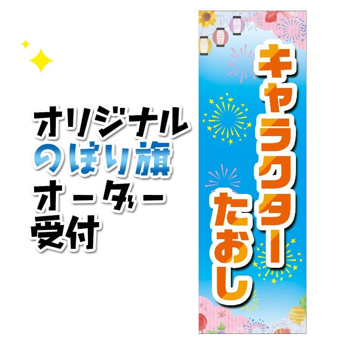 たいまんまん.。.:*☆　のぼり旗オーダー