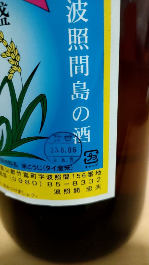 泡波 30% 1800ml 沖縄泡盛 波照間酒造所