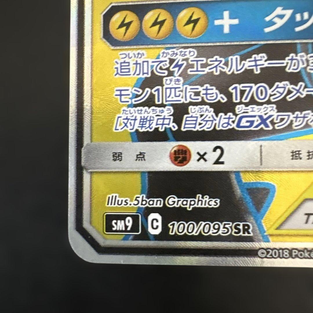 ピカチュウ&ゼクロム GX SR タッグボルト　sm9 100/095