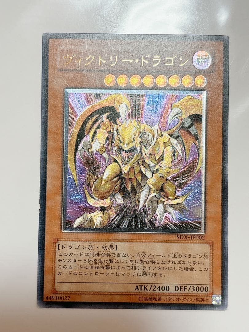 遊戯王　ヴィクトリー・ドラゴン