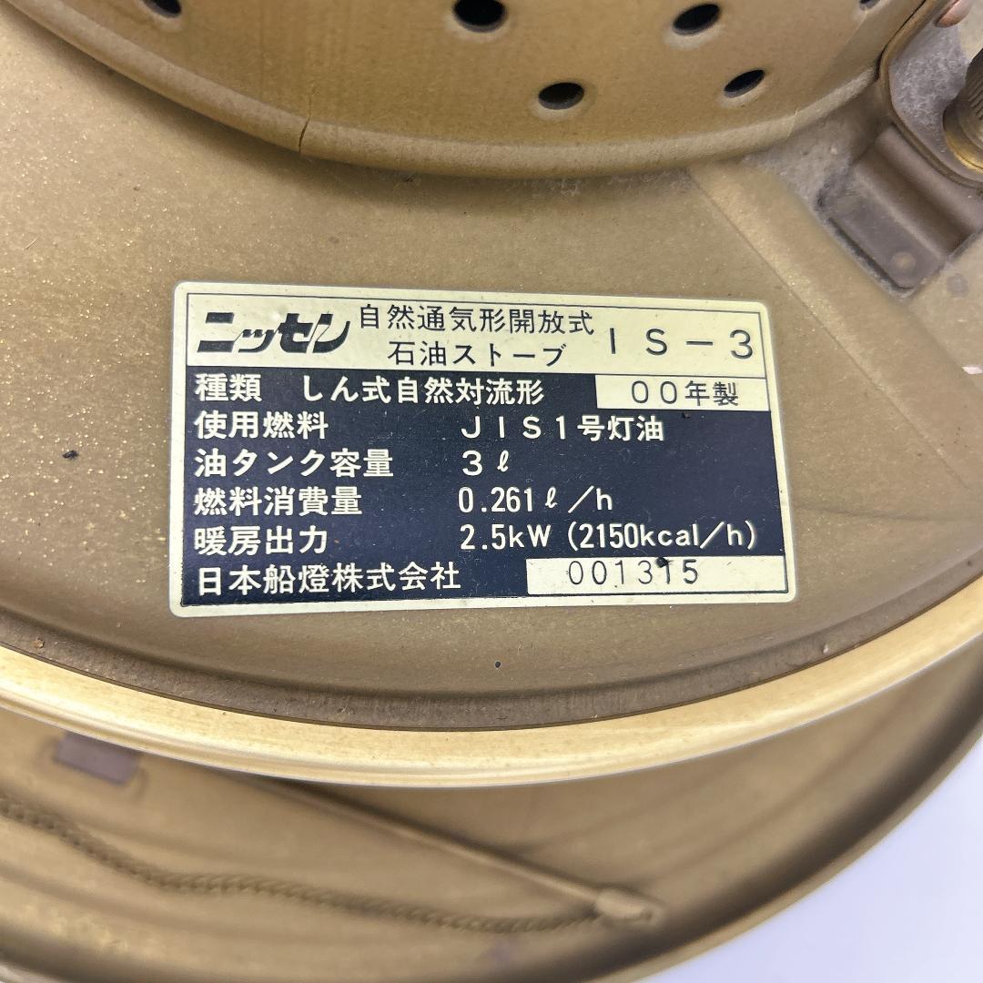 完動品 ニッセン IS-3 石油ストーブ 2000年製