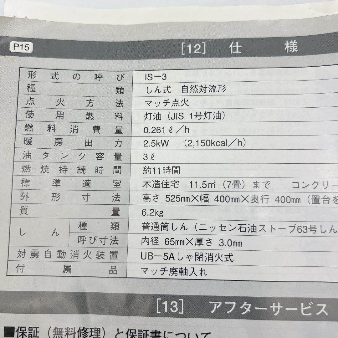 完動品 ニッセン IS-3 石油ストーブ 2000年製