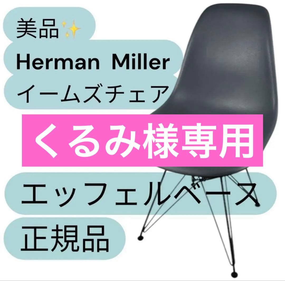 Herman Miller イームズチェア エッフェルベース