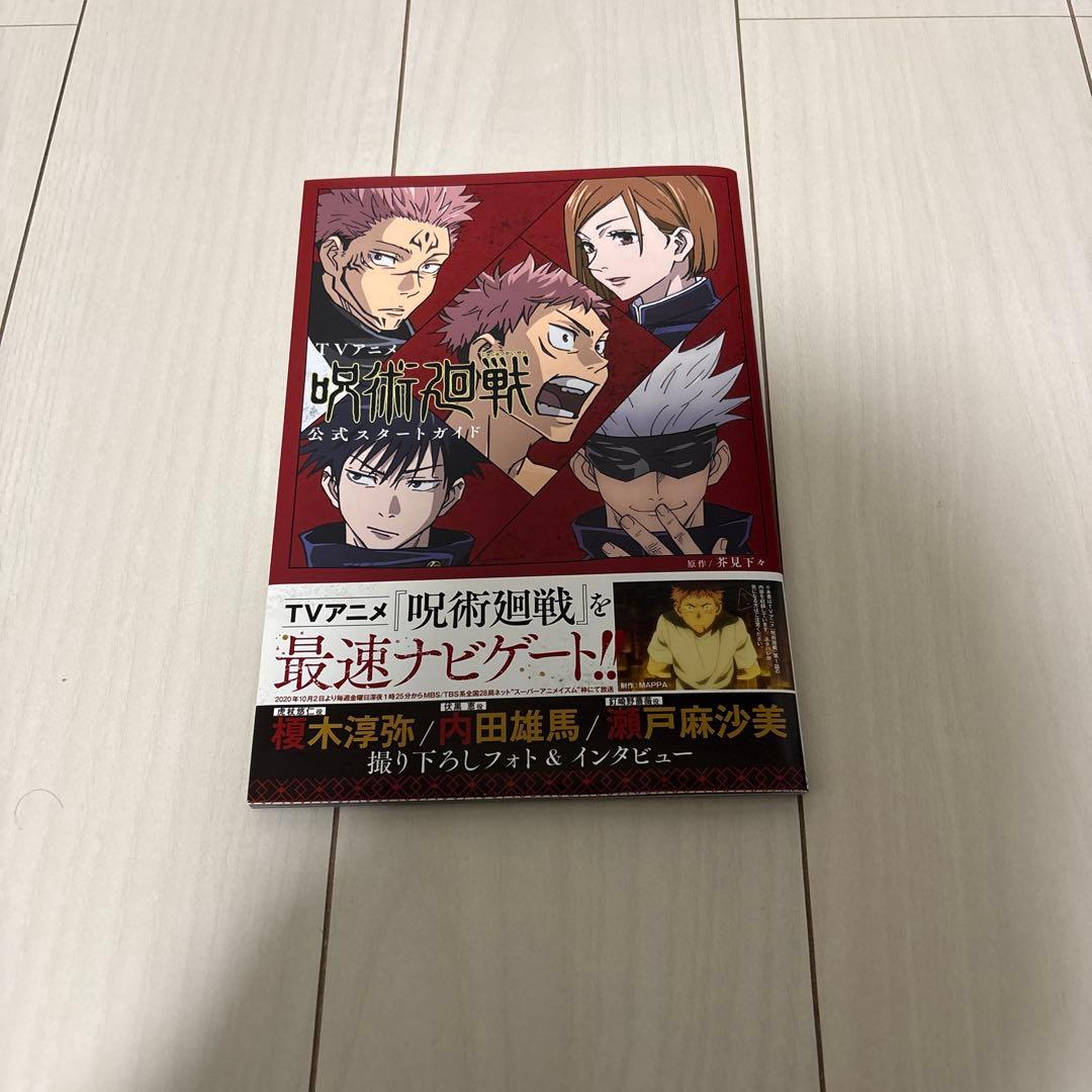 呪術廻戦　漫画　1巻〜30巻+0巻、TVアニメ呪術廻戦公式スタートガイド