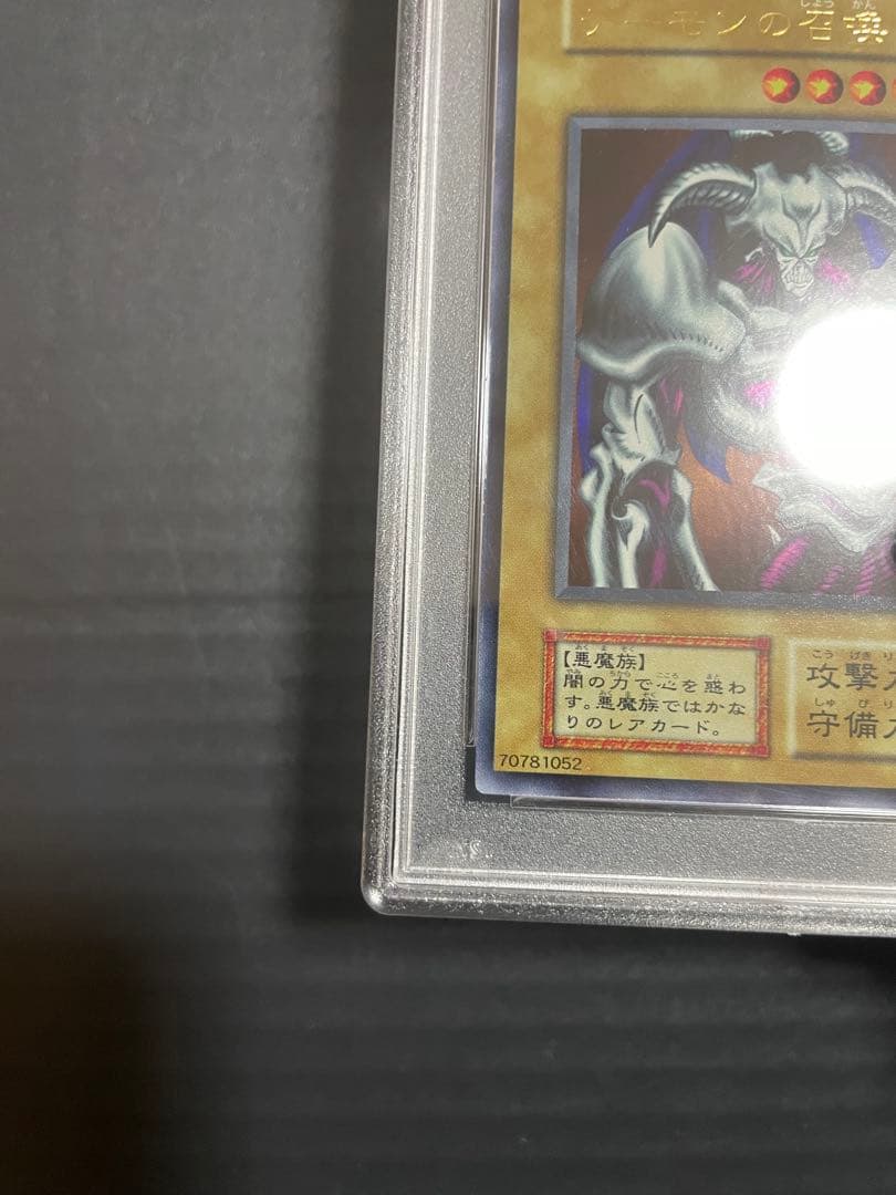 遊戯王 PSA 初期 デーモンの召喚