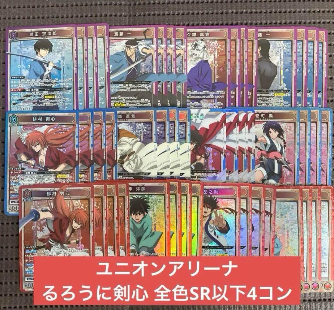 るろうに剣心 ユニオンアリーナ 全色 SR以下4コン ⑦