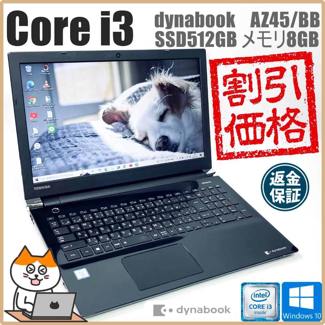 【在庫処分！Core i3】東芝 ノートPC｜高速SSD512GB メモリ8GB