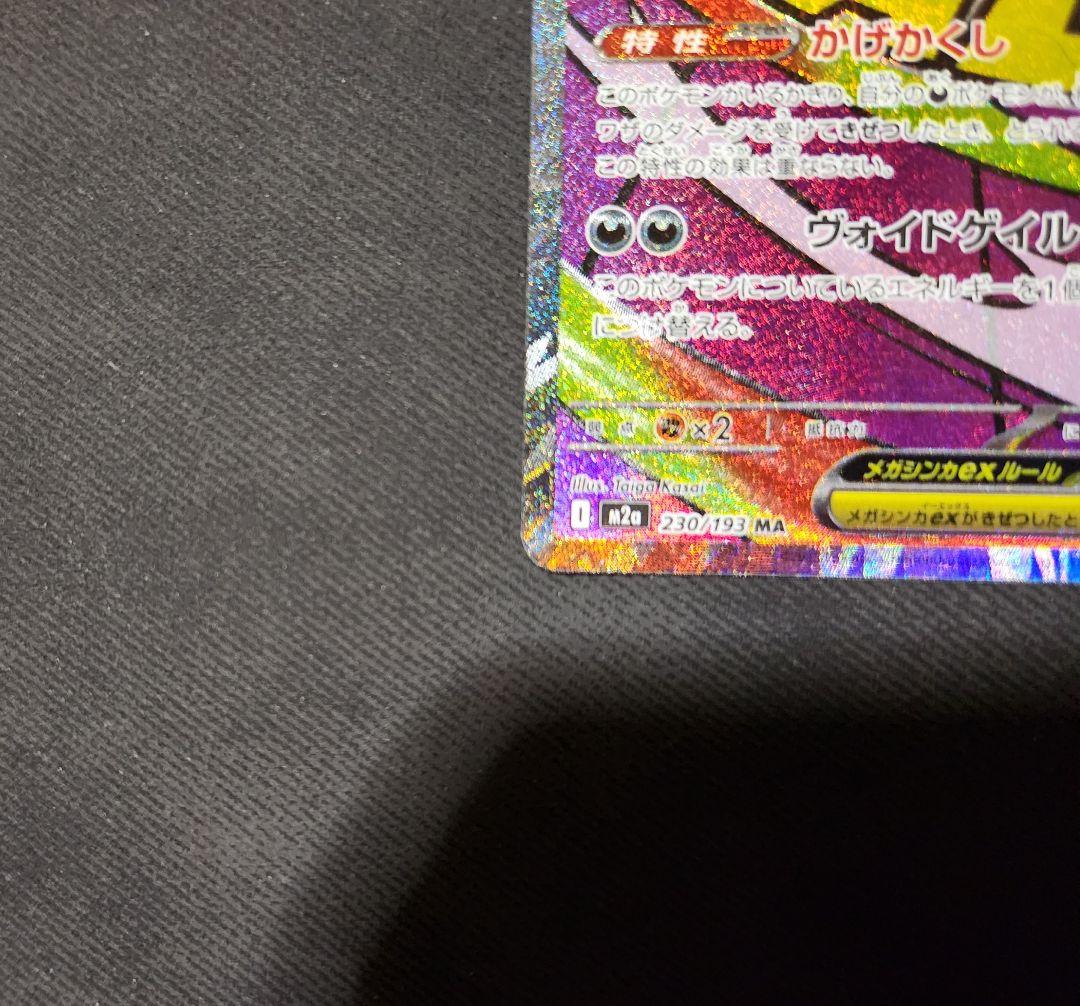 メガゲンガーex MA :中国語箔押しエラー [M2a 230/193]