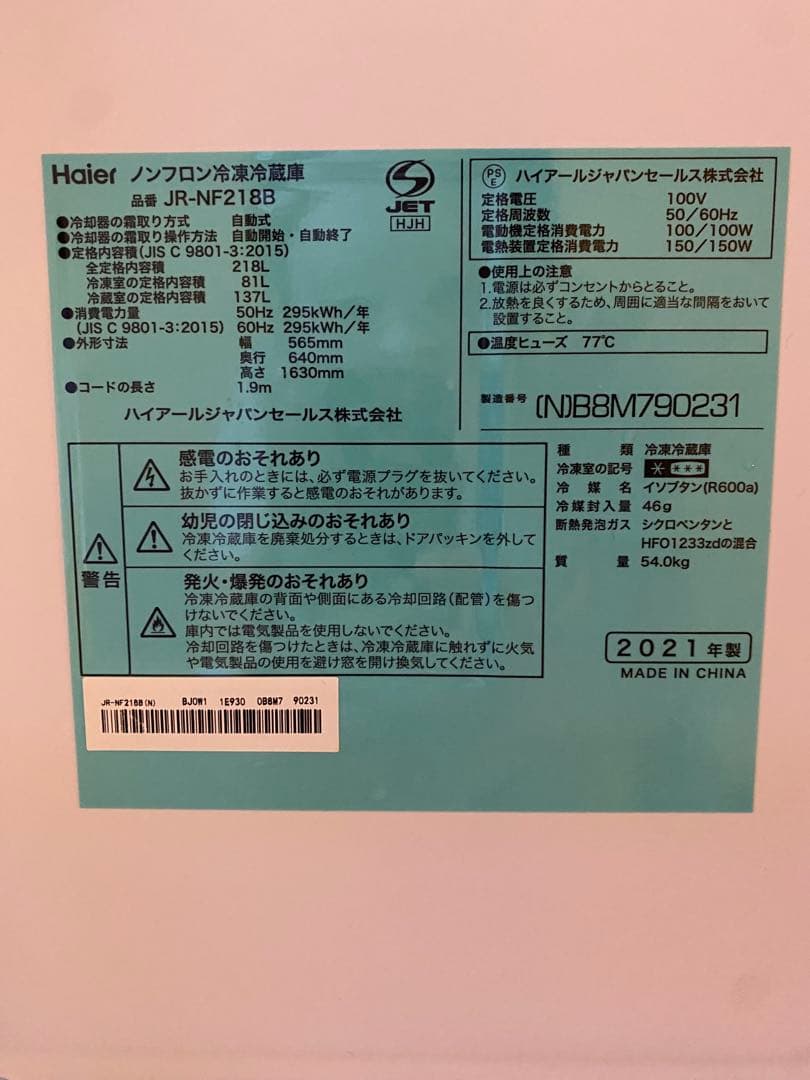 Haier JR-NF21B 冷蔵庫 295L 2021年製