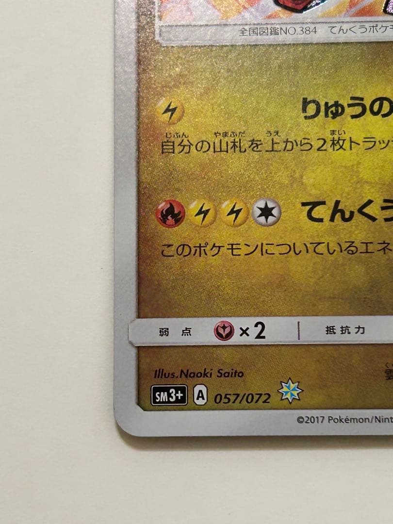 ひかるレックウザ ☆ SM3+ ひかる伝説 057/072