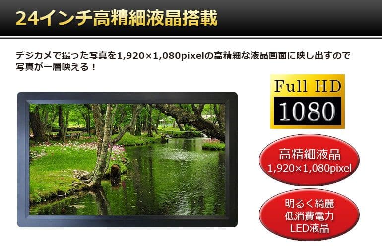 24インチ フルHD フォトフレーム SD/USB再生 自立スタンド付