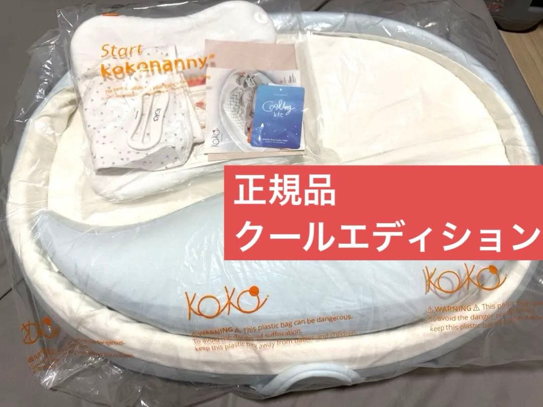 【正規品】ココナニー クールエディション 箱 説明書付き