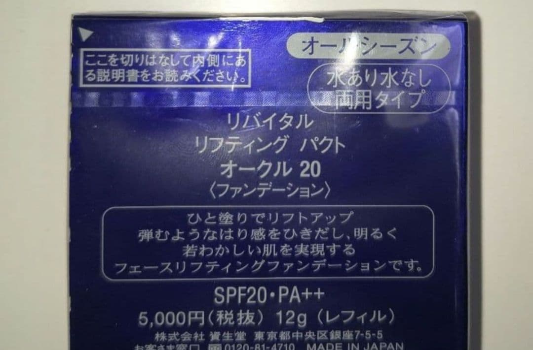 ～最終価格～リバイタル リフティングパクト オークル20　3個