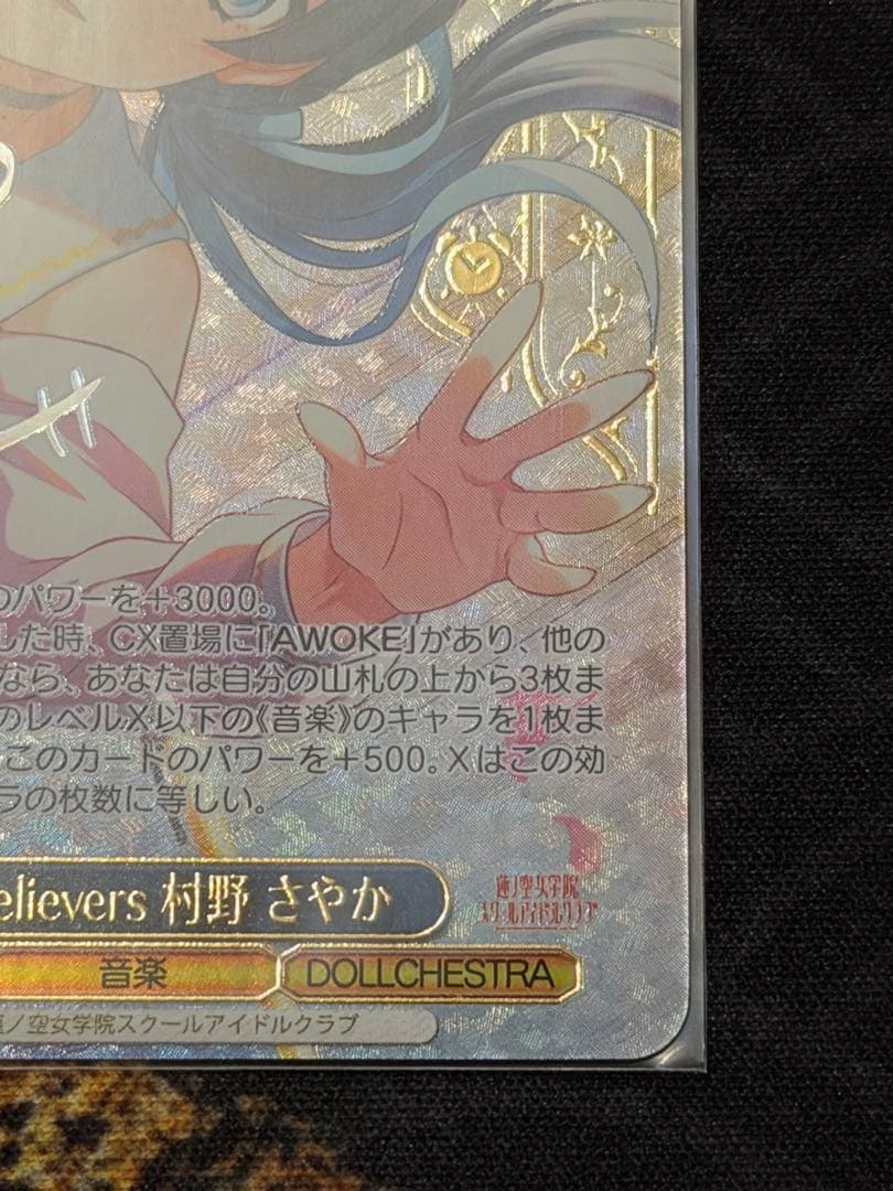 Dream Belivers 村野さやか　sec シークレット