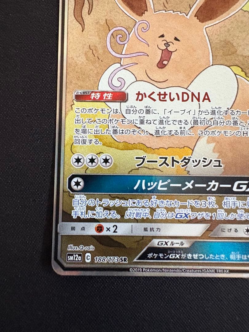 イーブイGX SR SM12a TAG TEAM GXタッグオールスターズ 1…