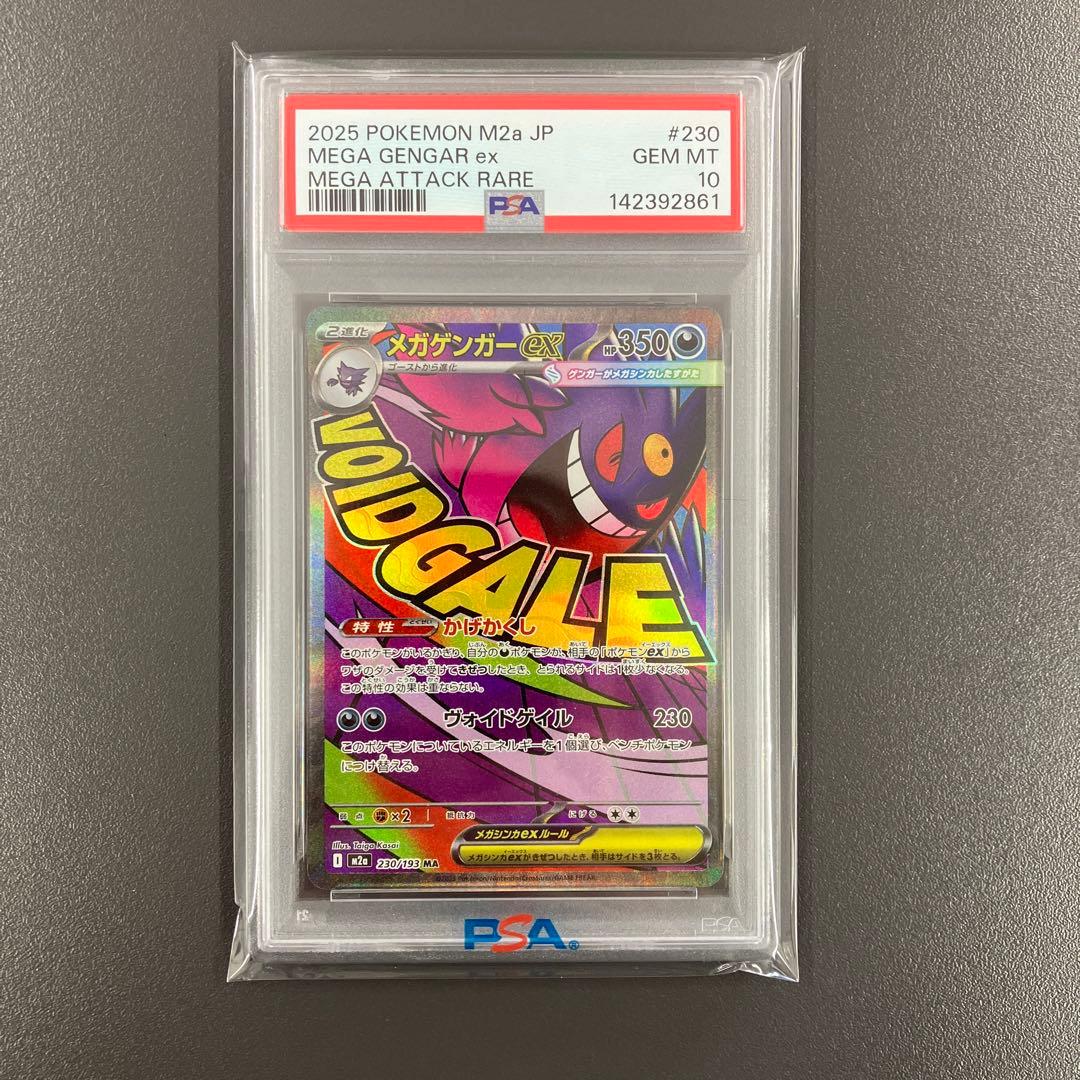メガゲンガーex ma psa10 ポケモンカード