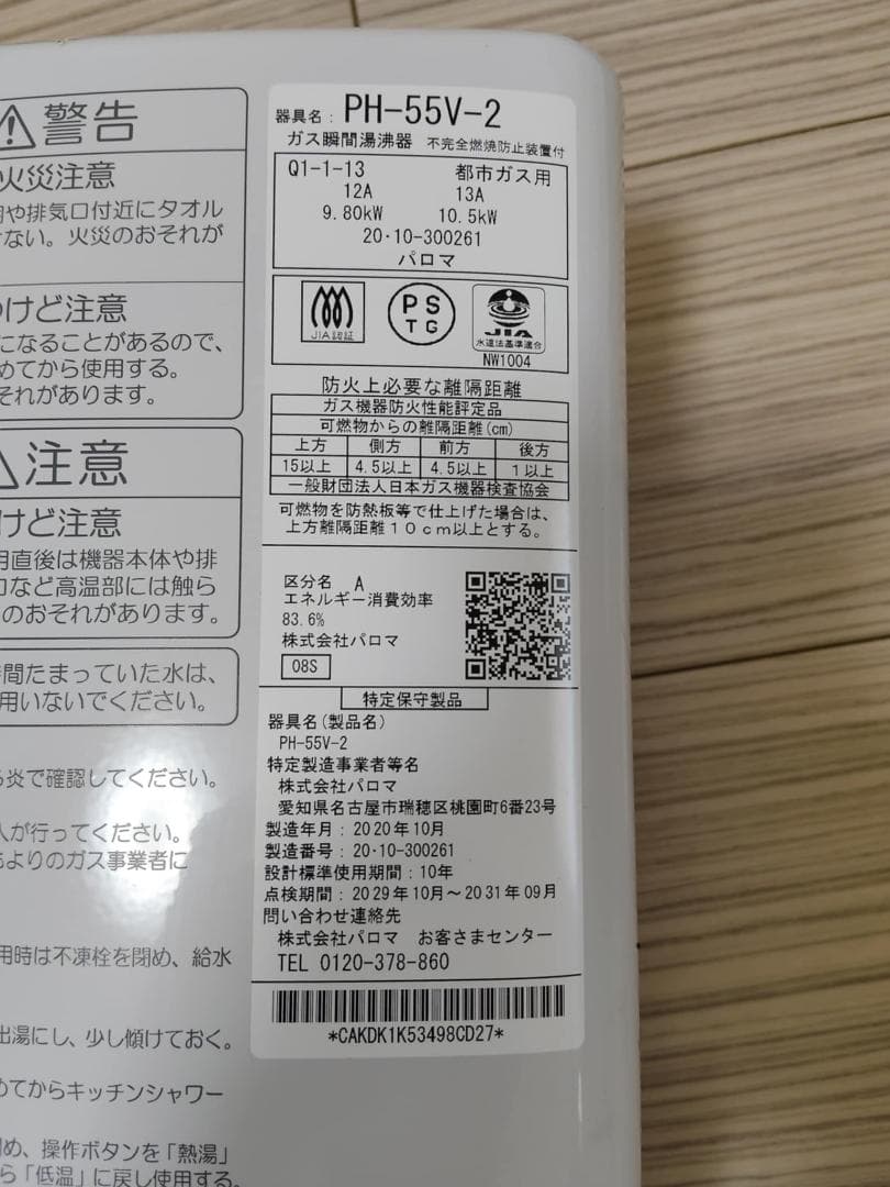 パロマ/Paloma PH-55V-2 都市ガス用瞬間湯沸かし器 瞬間湯沸器