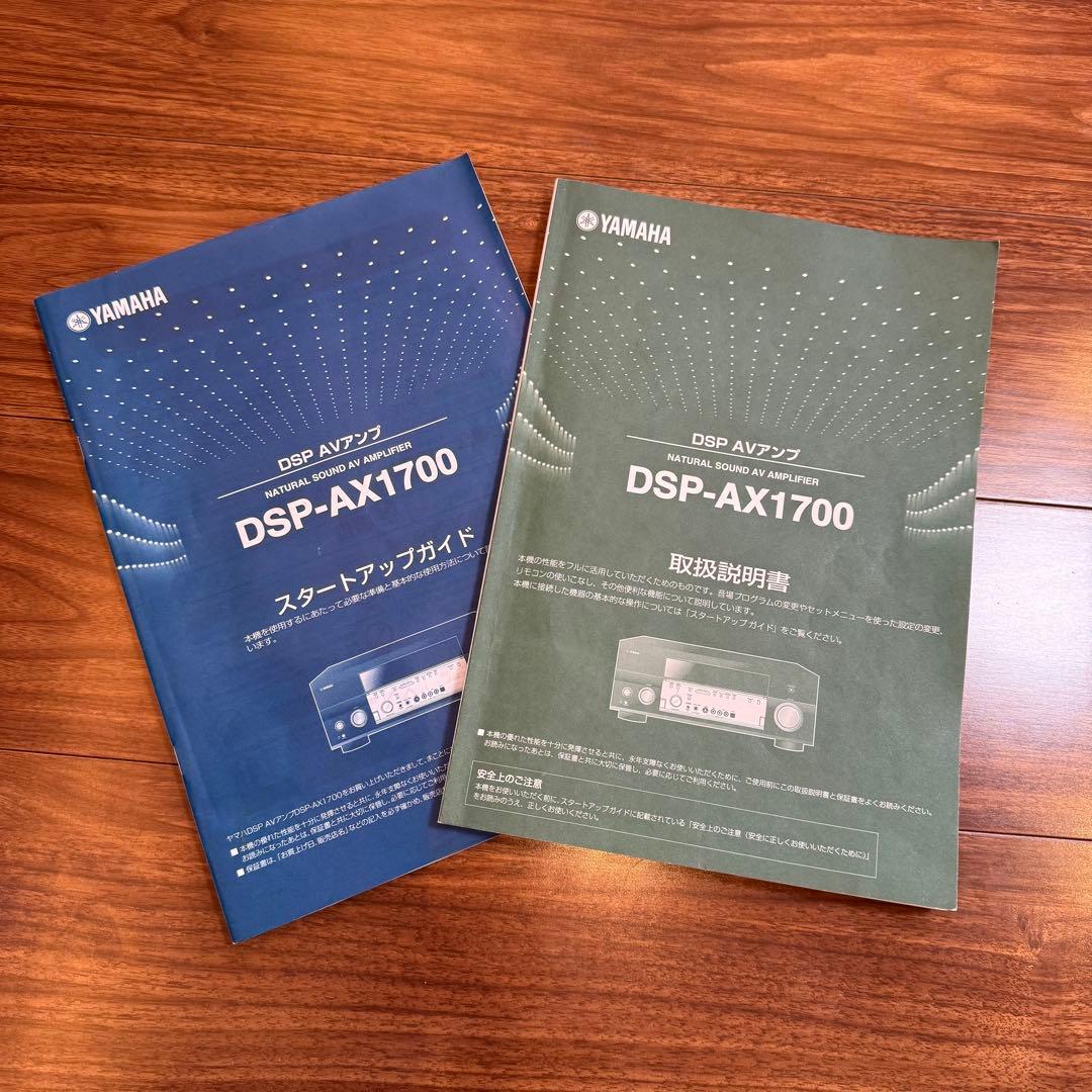 YAMAHA DSP-AX1700 AVアンプ 本体　ガイド＆取扱説明書付き付き