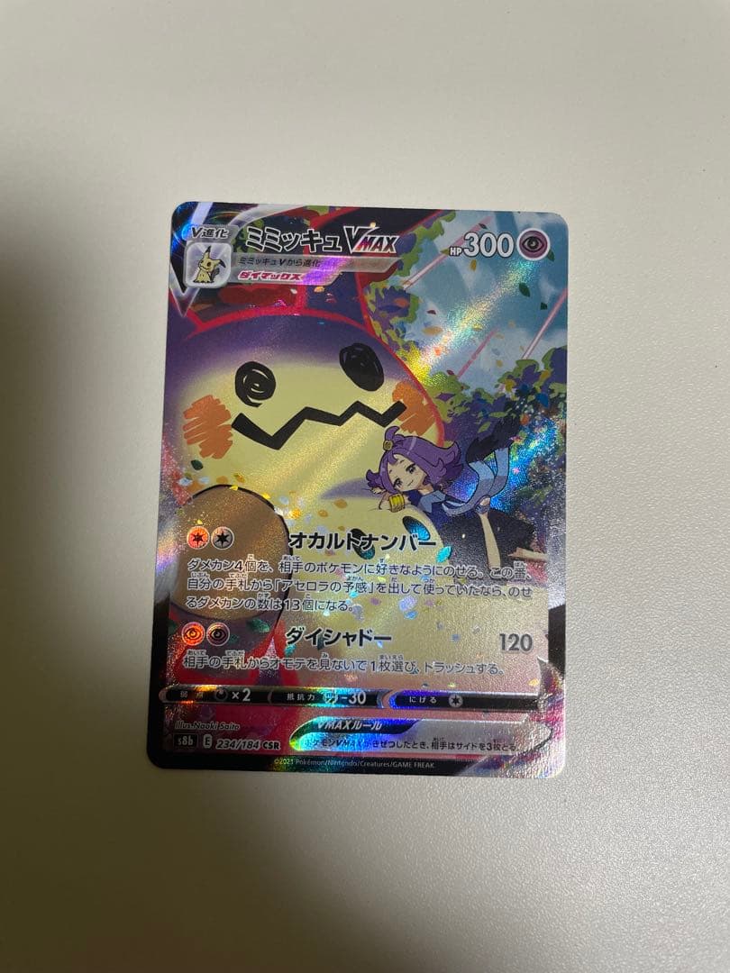 ミミッキュVMAX CSR 3枚セット