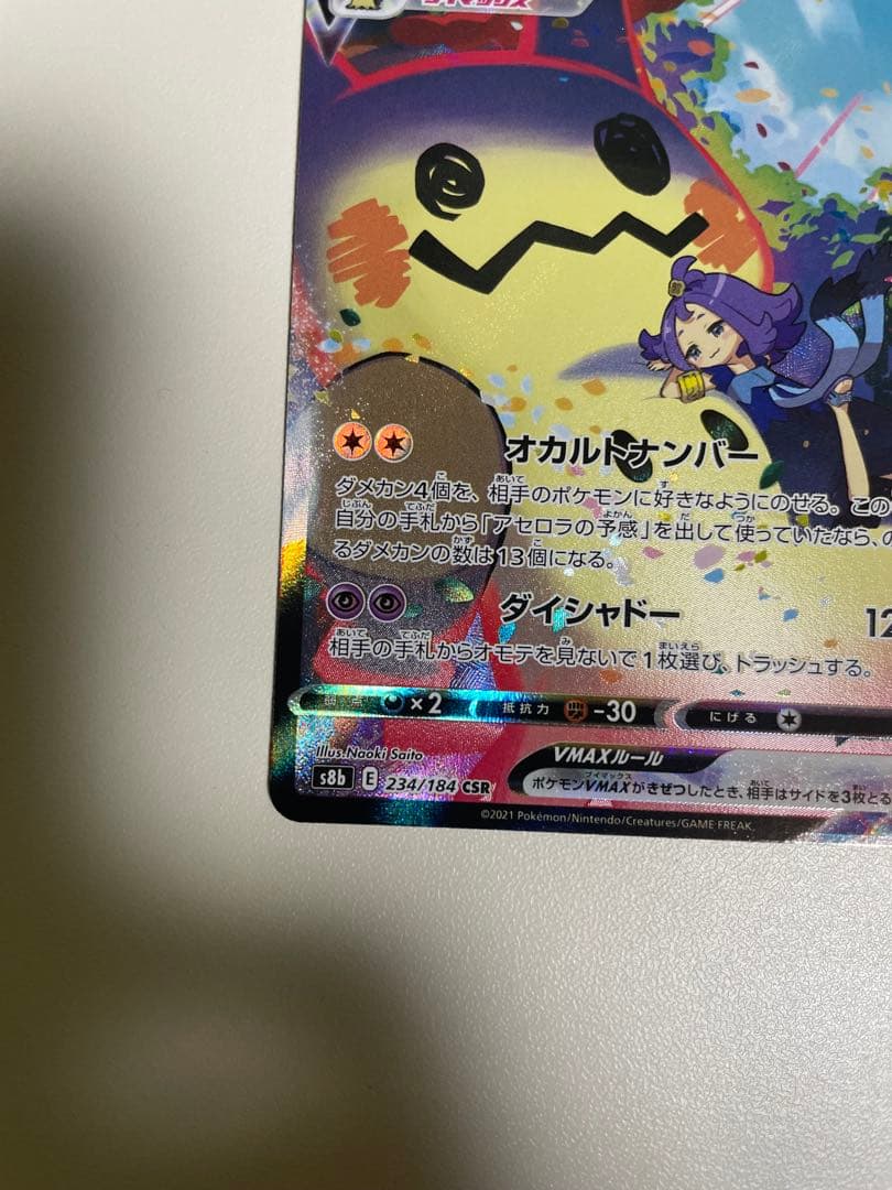 ミミッキュVMAX CSR 3枚セット