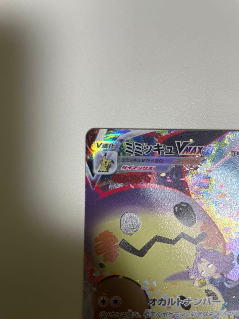 ミミッキュVMAX CSR 3枚セット