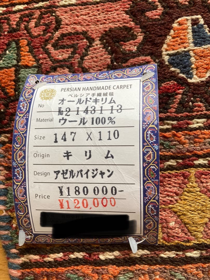 【クリアランスセール】キリム 147cm×110cm No. 2143113