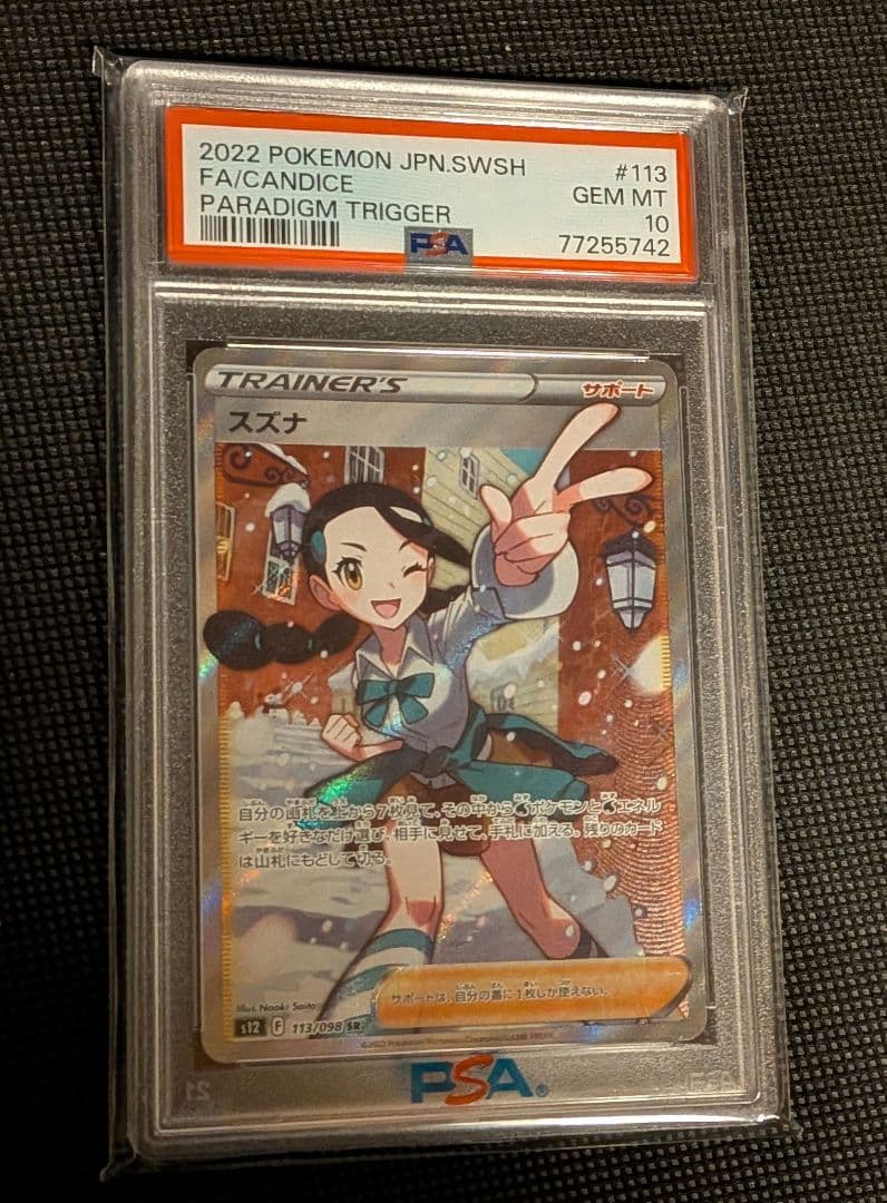 目*輝様 【送料無料】スズナ SR PSA10