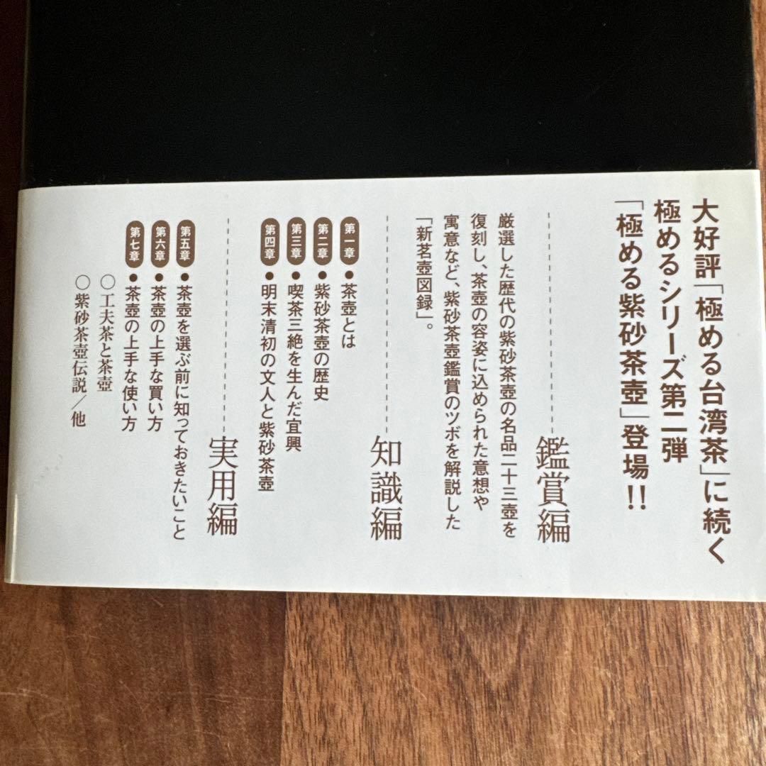 極める紫砂茶壺 : 中国茶急須の選び方・愉しみ方 : 宜興茶壺二十三撰