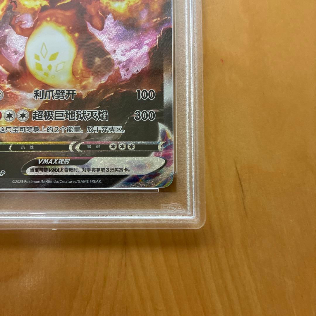 最安値　PSA10 中国語版　リザードン VMAX ポケカ　海外版　プロモ