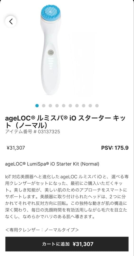 ageLOC LumiSpa iO スターターキット (ノーマル)