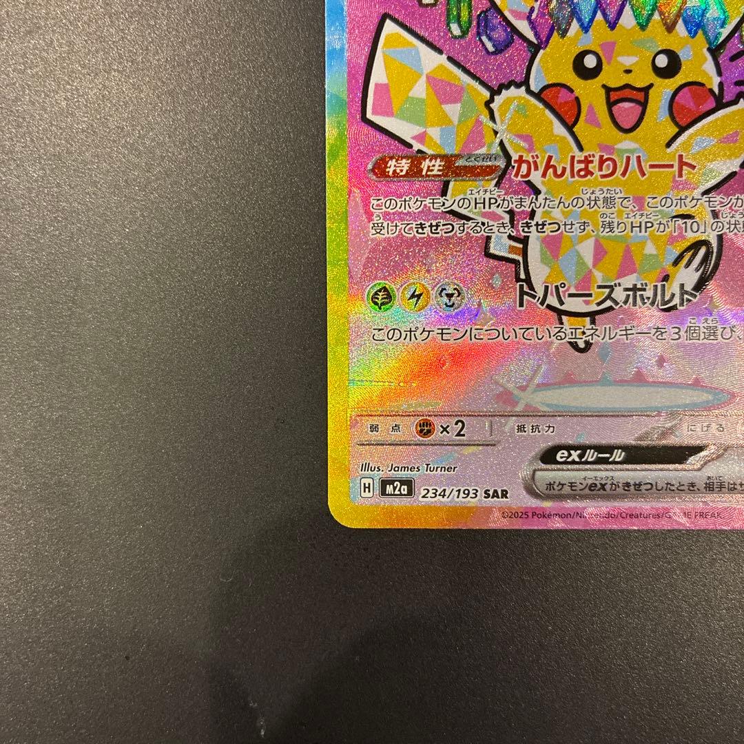 ピカチュウ ex SAR 234/193