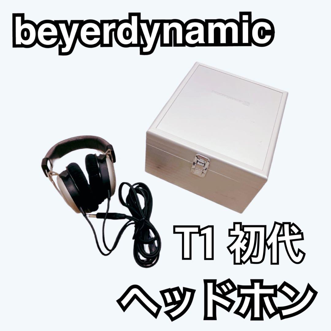 【美品】beyerdynamic T1 初代 ヘッドホン　送料無料　即購入歓迎