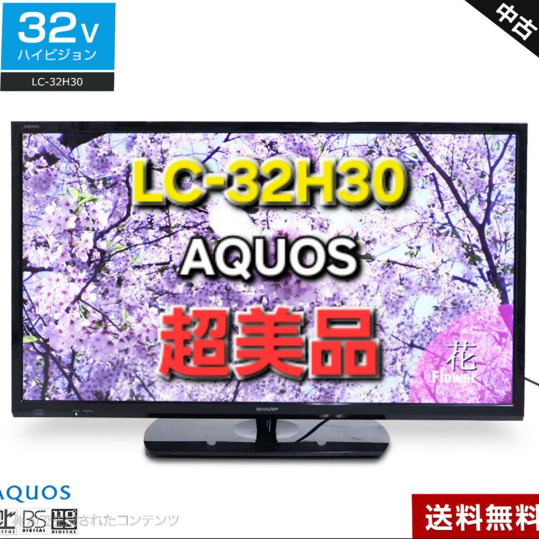 【超美品】SHARP AQUOS 32型 液晶テレビ LC-32H30