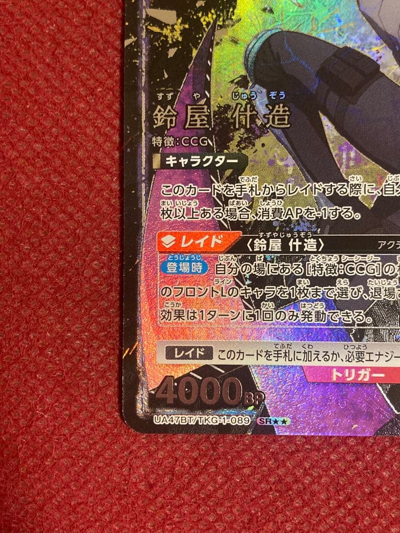 鈴屋什造 SR パラレル 星2 ユニオンアリーナ ユニアリ 東京喰種 CCG