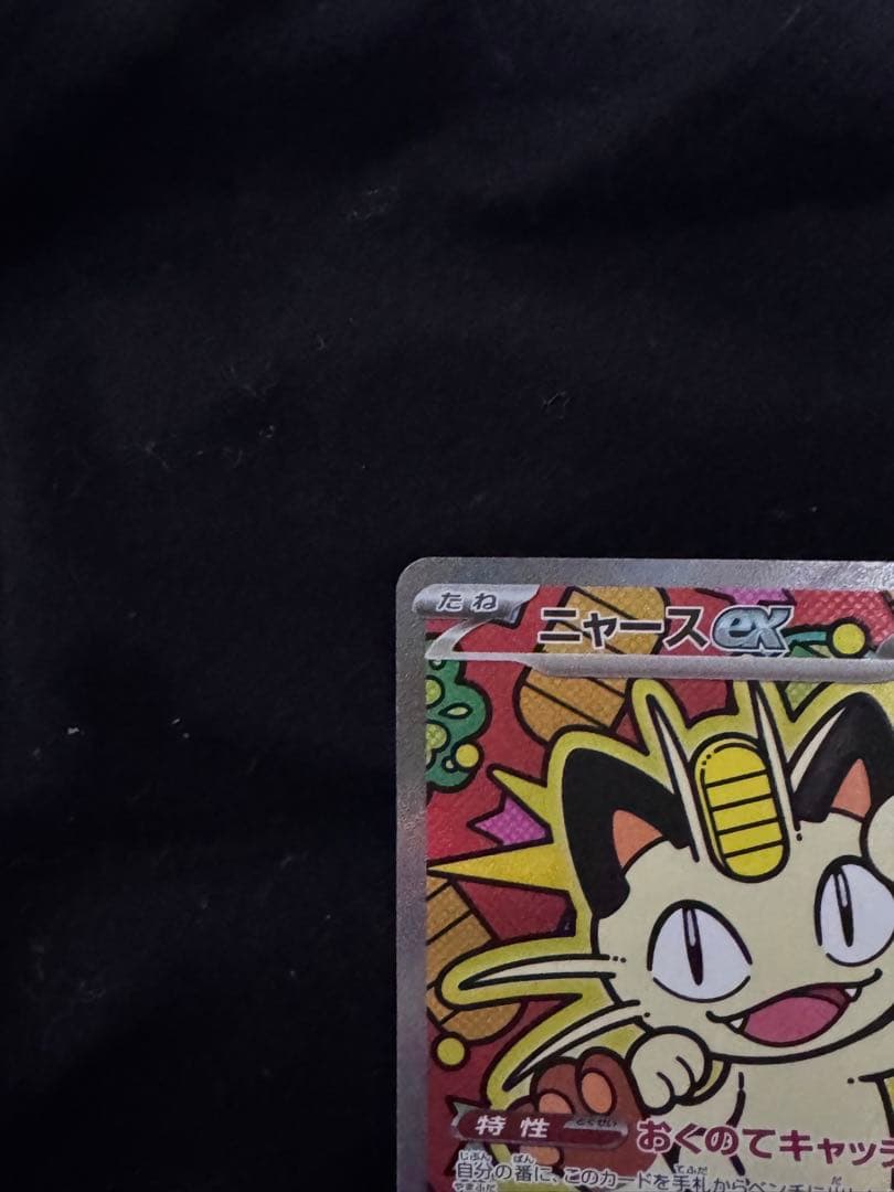 ニャース ex SAR 114/080 ムニキスゼロ