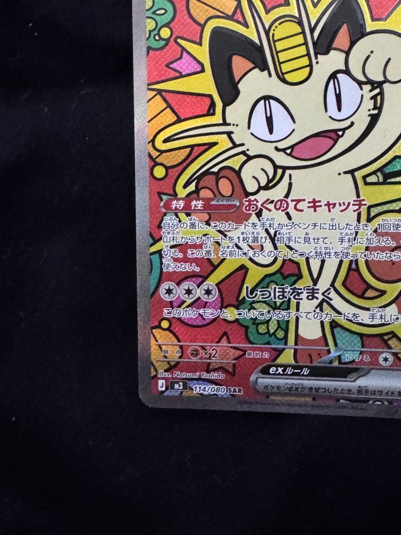 ニャース ex SAR 114/080 ムニキスゼロ