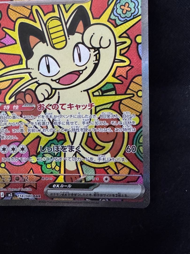 ニャース ex SAR 114/080 ムニキスゼロ