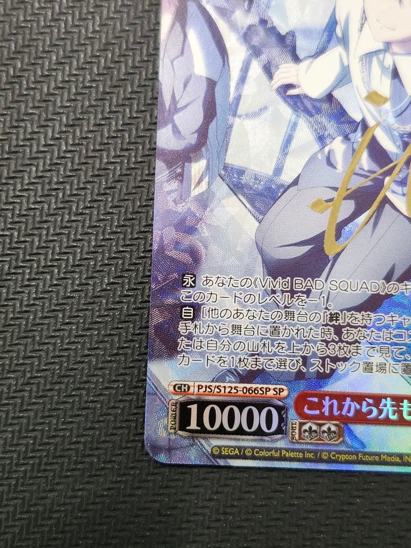 これから先もずっと 青柳冬弥 SP サイン ヴァイス プロセカ