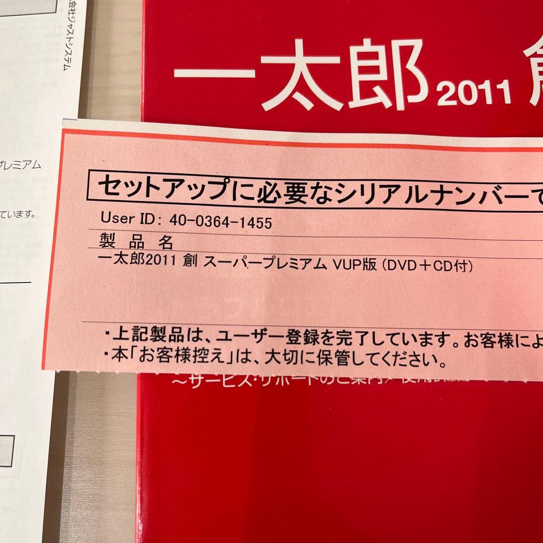 一太郎2011 創 スーパープレミアム バージョンアップ版