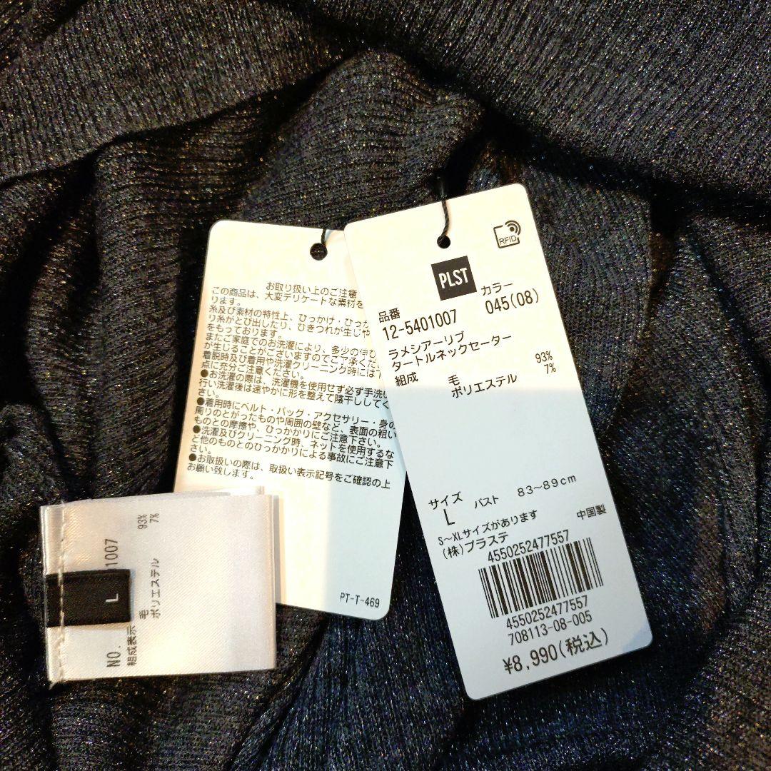 新品未使用　PLST ラメシアーリブタートルネックセーター
