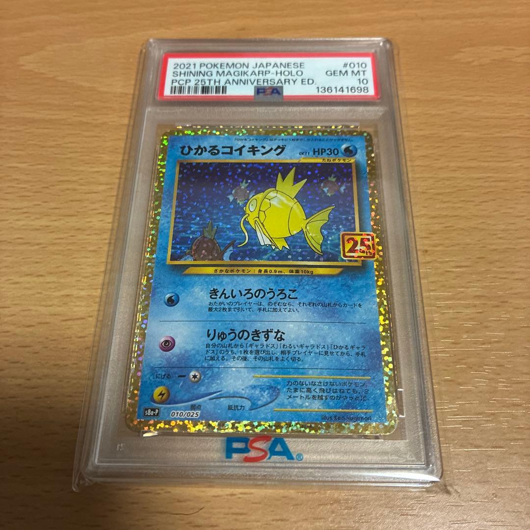 【PSA10】 ひかるコイキング 25th