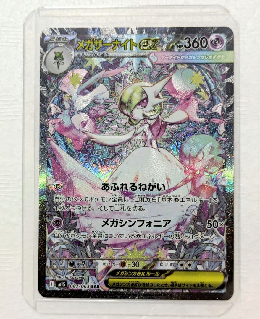 「未使用品」メガサーナイトex SAR メガシンフォニア