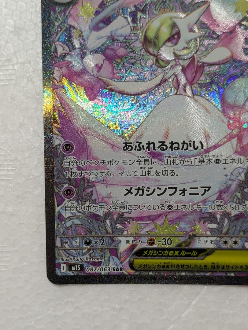 「未使用品」メガサーナイトex SAR メガシンフォニア